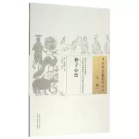 音像种子心法/中国古医籍整理丛书清·石成金 著