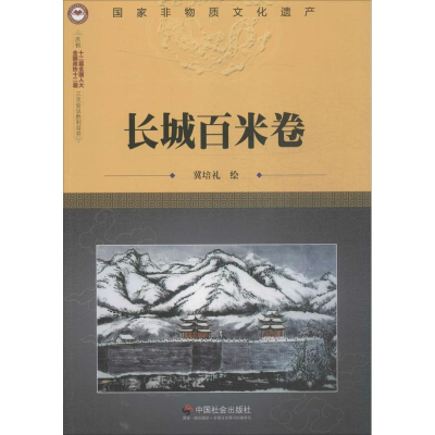 音像长城百米卷冀培礼 绘