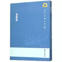 音像絜斋集/宁波学术文库(宋)袁燮|责编:吴伟伟|校注:李翔