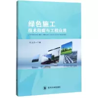 音像绿色施工技术指南与工程应用编者:宋义仲