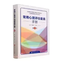 音像常用心理评估量表手册戴晓阳,王孟成,刘拓主编