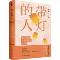 音像带灯的人 2021年中国散文20家张莉 编