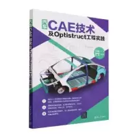 音像汽车CAE技术及Optistruct工程实践王青春主编