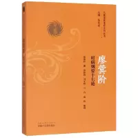 音像廖蓂阶(时病纲要十七论)/巴蜀名医遗珍系列丛书