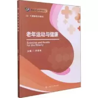 音像老年运动与健康李春梅主编
