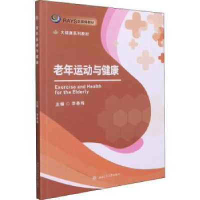 音像老年运动与健康李春梅主编