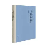 音像古代巴蜀与南亚的文化互动和融合(精)汤洪著