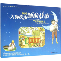 音像派乐的新衣(瑞典)艾莎·蓓思克(Elsa Beskow) 著;任艳红 译
