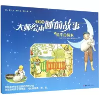 音像派乐的新衣(瑞典)艾莎·蓓思克(Elsa Beskow) 著;任艳红 译