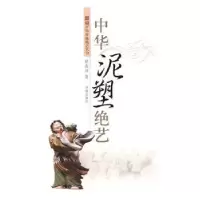 音像中华泥塑绝艺矫友田著