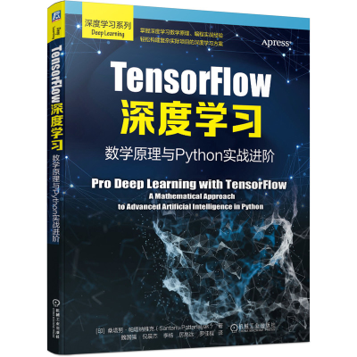音像TensorFlow深度学习(数学原理与Python实战进阶)/深度学列