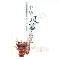 音像中华风筝绝艺矫友田著