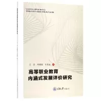 音像高等职业教育内涵式发展评价研究王资//周霞霞//王庆春
