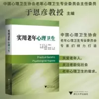 音像实用老年心理卫生于恩彦主编