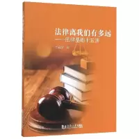 音像法律离我们有多远--法律基础十五讲王森波|责编:张莉