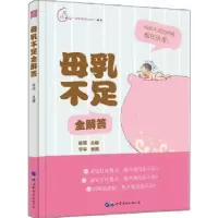 音像母乳不足全解答喻琼主编