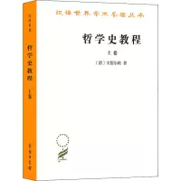 音像哲学史教程 上卷(德)文德尔班