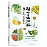 音像时令留鲜:86种手作保鲜美食(日)宅间珠江著