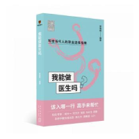 音像我能做医生吗?廖偌熙编著