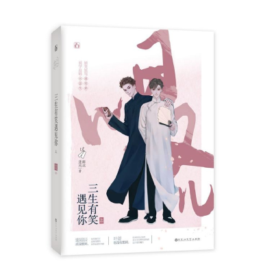音像三生有笑遇见你(上)南北逐风|责编:郝玮刚