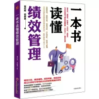 音像一本书读懂绩效管理褚绍峰,杨爱喜