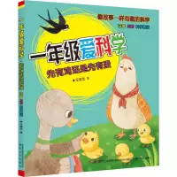音像1年级爱科学 注音全彩科学童话 先有鸡还是先有蛋王维浩