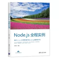 音像Node.js全程实例编者:李柯泉