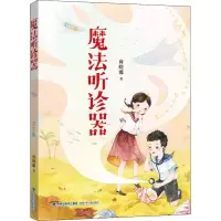 音像魔法听诊器 彩绘版商晓娜