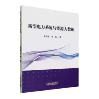 音像新型电力系统与能源大数据朱东歌,马瑞著