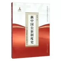 音像新中国公诉制度:以海检察机关的实践为中心林仪明著