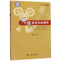 音像羌族姓氏文化研究/阿坝州社科丛书余昕|责编:孙滨蓉