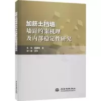 音像加筋土挡墙墙趾约束机理及内部稳定研究张琬,陈建峰著
