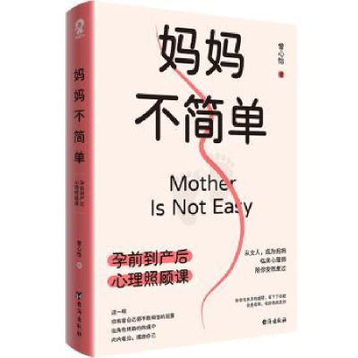 音像妈妈不简单:孕前到产后心理照顾课曾心怡著