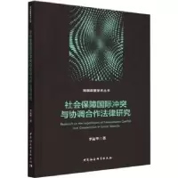 音像社会保障国际与协调合作法律研究李运华著