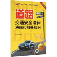 音像道路交通安全法律法规和相关知识范立 主编