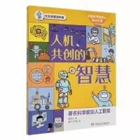 音像大科学家讲科学:插图版:人机共创的智慧戴汝为著