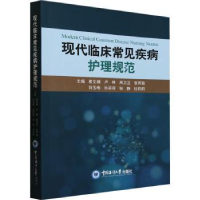 音像现代临床常见疾病护理规范崔文娟[等]主编