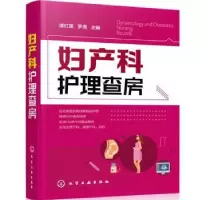音像妇产科护理查房谭红莲,罗煜主编