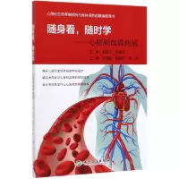 音像随身看,随时学——心脏和血管疾病李海燕、陆清声、莫 伟