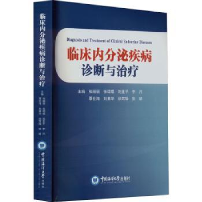 音像临床内分泌疾病诊断与治疗张丽丽[等]主编