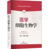 音像医学细胞生物学易静,杨洁主编