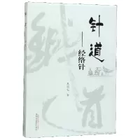 音像针道--经络针焦顺发