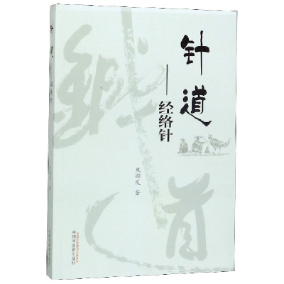 音像针道--经络针焦顺发