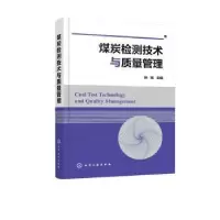 音像煤炭检测技术与质量管理孙刚主编