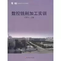 音像数控铣削加工实训王蓉兴主编