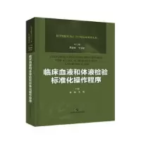 音像临床血液和体液检验标准化操作程序崔巍,王青主编