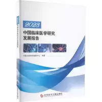 音像20中国临床医学研究发展报告中国生物技术发展中心编著