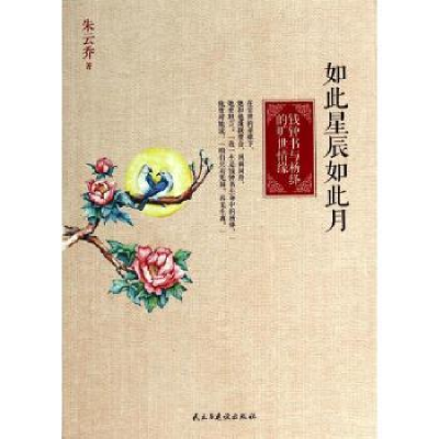 音像如此星辰如此月:钱钟书与杨绛的旷世情缘朱云乔著