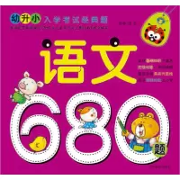 音像语文680题/幼升小入学经典题编者:清英