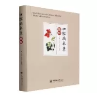 音像口腔病本草图解王万春,邝卫红,刘景曾主编
